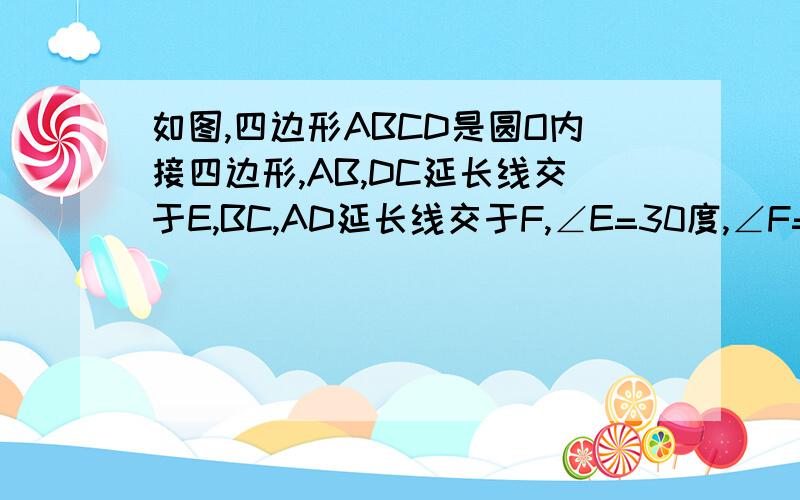 如图,四边形ABCD是圆O内接四边形,AB,DC延长线交于E,BC,AD延长线交于F,∠E=30度,∠F=20度,则∠A=?