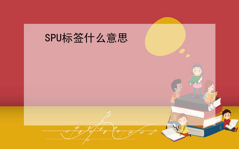 SPU标签什么意思