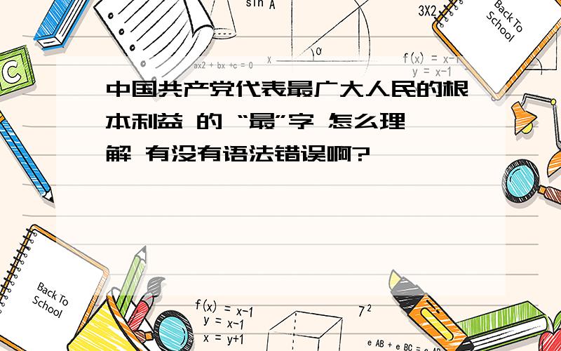 中国共产党代表最广大人民的根本利益 的 “最”字 怎么理解 有没有语法错误啊?