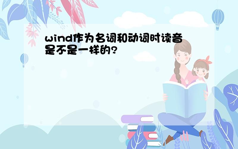 wind作为名词和动词时读音是不是一样的?