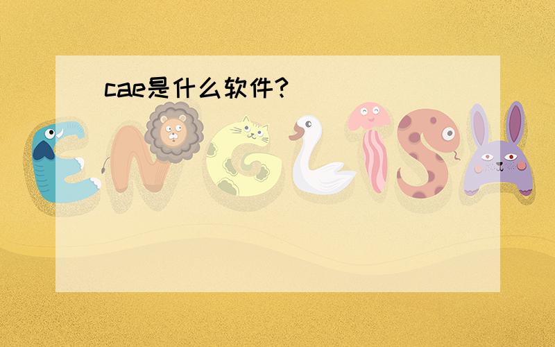 cae是什么软件?