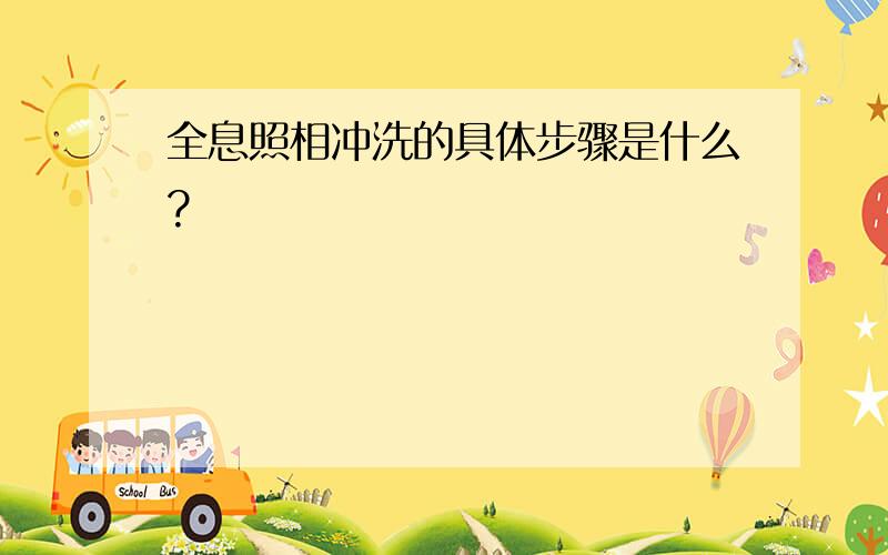 全息照相冲洗的具体步骤是什么?