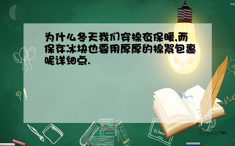 为什么冬天我们穿棉衣保暖,而保存冰块也要用厚厚的棉絮包裹呢详细点.