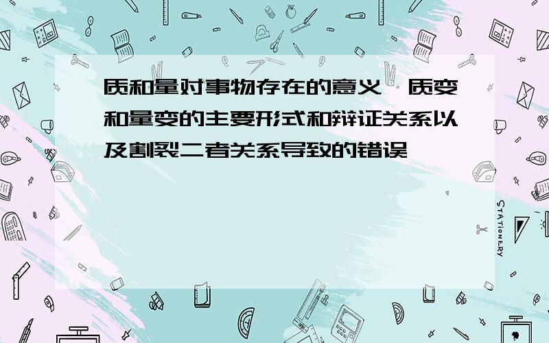 质和量对事物存在的意义、质变和量变的主要形式和辩证关系以及割裂二者关系导致的错误