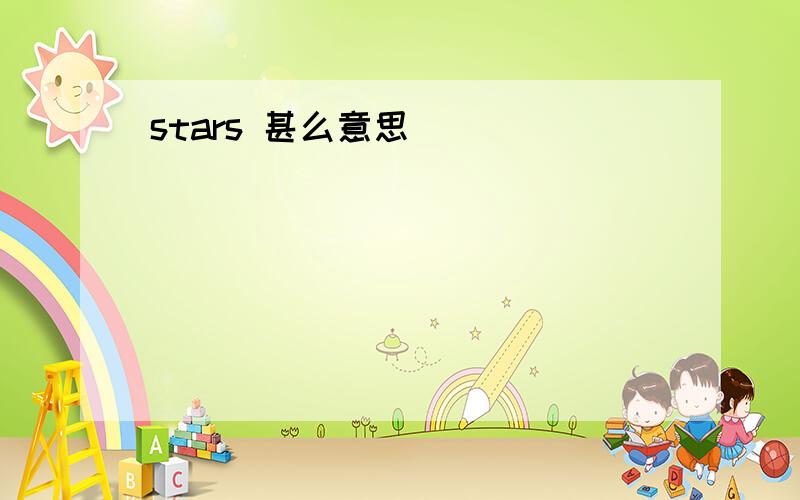 stars 甚么意思