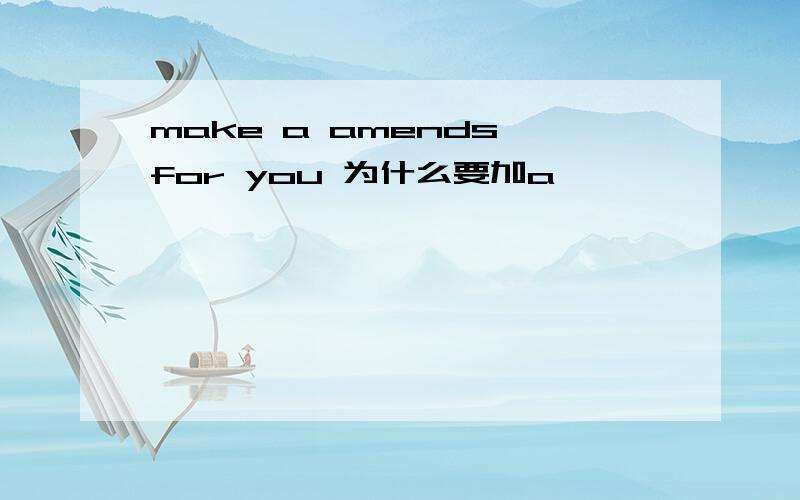 make a amends for you 为什么要加a