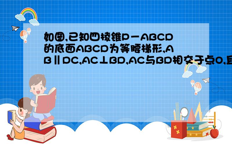 如图,已知四棱锥P－ABCD的底面ABCD为等腰梯形,AB‖DC,AC⊥BD,AC与BD相交于点O,且顶点P在底面上的射影问:M是PC上的动点,确定M的位置,使BC⊥平面BMD