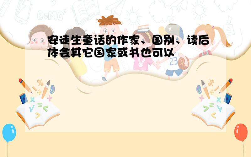 安徒生童话的作家、国别、读后体会其它国家或书也可以