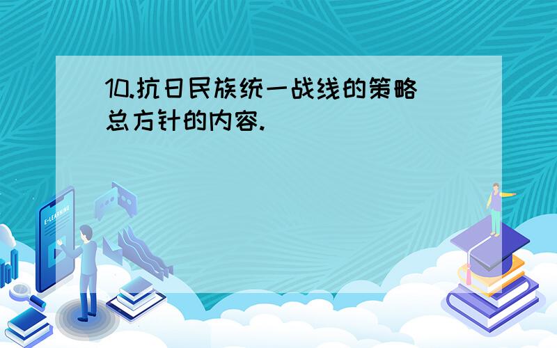 10.抗日民族统一战线的策略总方针的内容.