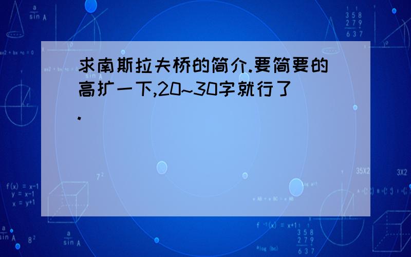 求南斯拉夫桥的简介.要简要的高扩一下,20~30字就行了.