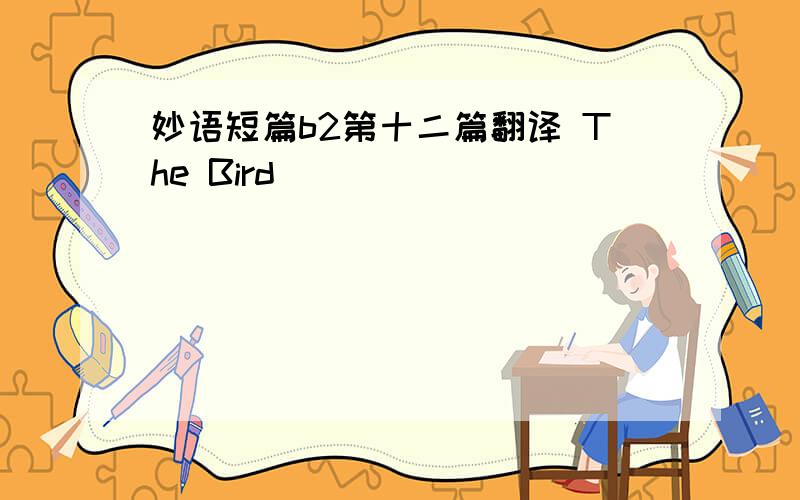 妙语短篇b2第十二篇翻译 The Bird