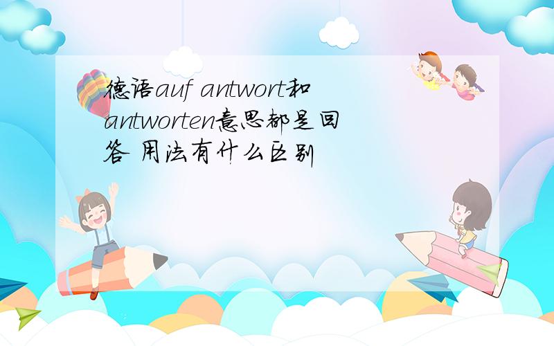 德语auf antwort和antworten意思都是回答 用法有什么区别