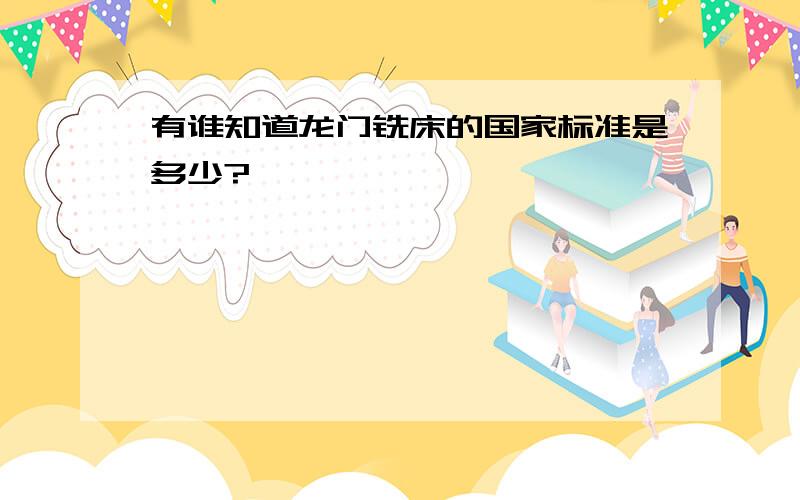 有谁知道龙门铣床的国家标准是多少?