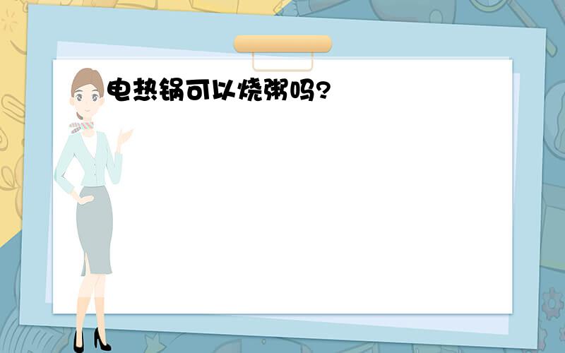 电热锅可以烧粥吗?