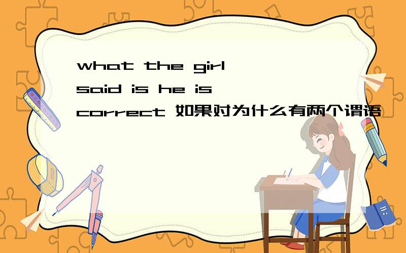 what the girl said is he is correct 如果对为什么有两个谓语