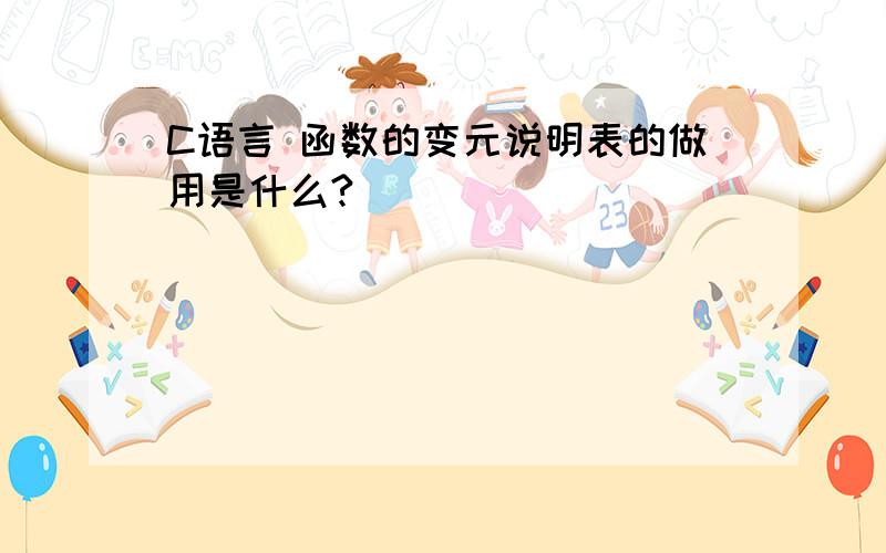 C语言 函数的变元说明表的做用是什么?