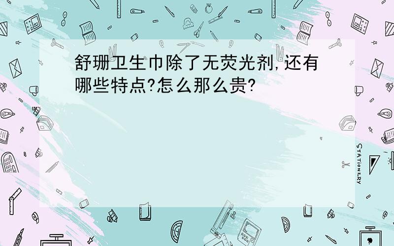 舒珊卫生巾除了无荧光剂,还有哪些特点?怎么那么贵?