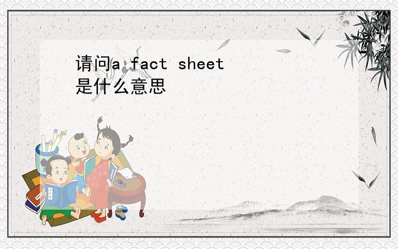 请问a fact sheet是什么意思