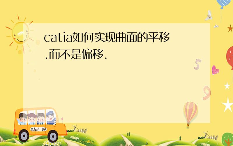 catia如何实现曲面的平移.而不是偏移.