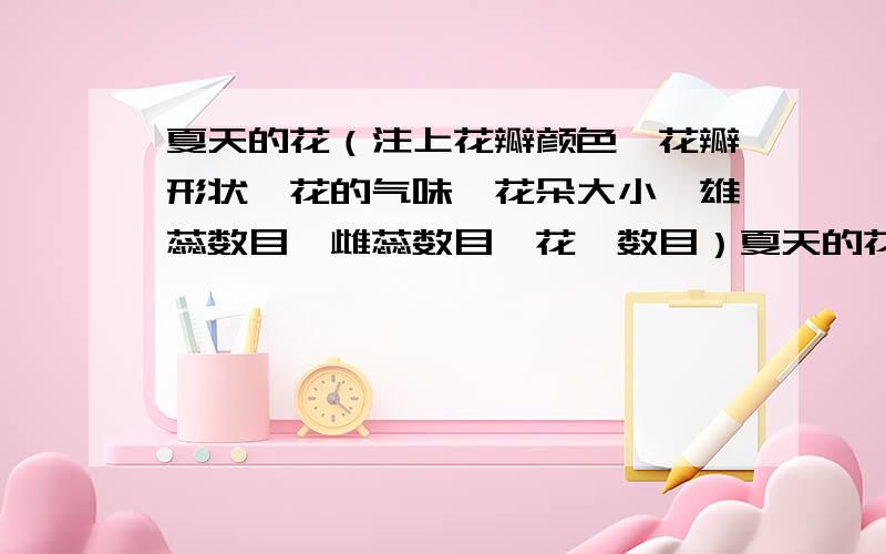 夏天的花（注上花瓣颜色、花瓣形状、花的气味、花朵大小、雄蕊数目、雌蕊数目、花萼数目）夏天的花三个,先回答肯定选他最佳答案