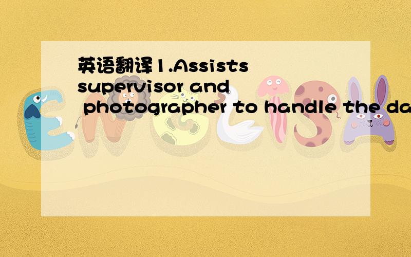 英语翻译1.Assists supervisor and photographer to handle the daily operation,2.Monitors the receipt and despatch of samples that require image taking,3.Clerical support and archiving of records,4.Working knowledge of Adobe Photoshop,Adobe IIIustra