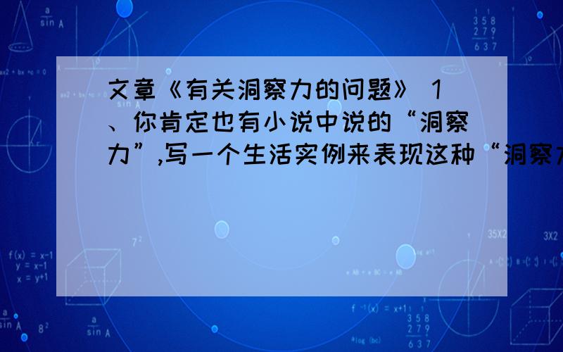 文章《有关洞察力的问题》 1、你肯定也有小说中说的“洞察力”,写一个生活实例来表现这种“洞察力 ”（含标点不超过60字）