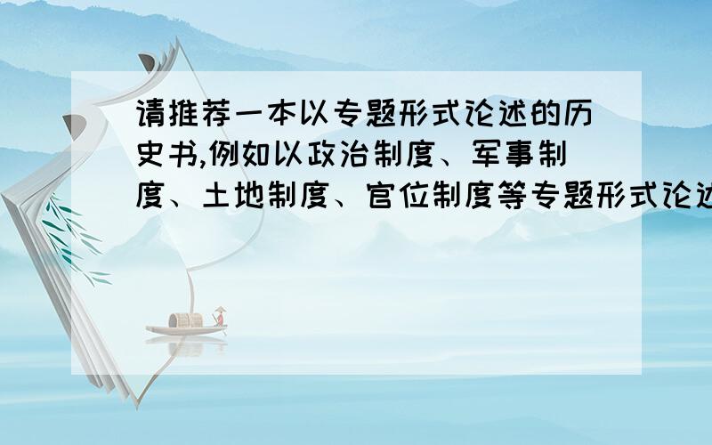 请推荐一本以专题形式论述的历史书,例如以政治制度、军事制度、土地制度、官位制度等专题形式论述的历史书,而不是按时间顺序论述的.我目前所知《中国改革通史》（综合卷）就是以这