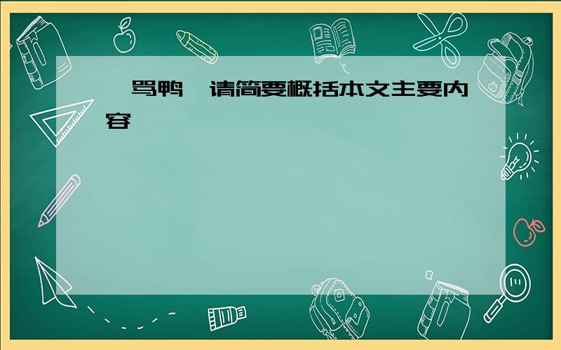 《骂鸭》请简要概括本文主要内容