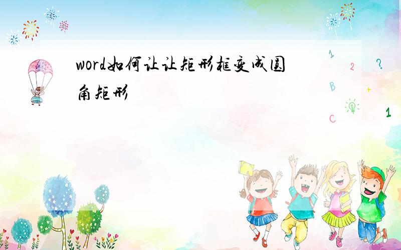 word如何让让矩形框变成圆角矩形