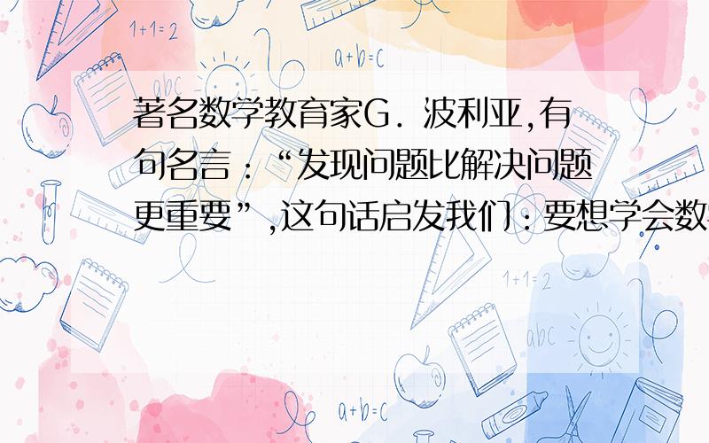 著名数学教育家G．波利亚,有句名言：“发现问题比解决问题更重要”,这句话启发我们：要想学会数学,就需要观察,探索问题的规律性东西,要有一双敏锐的眼睛．请先观察,下列算式,再填空