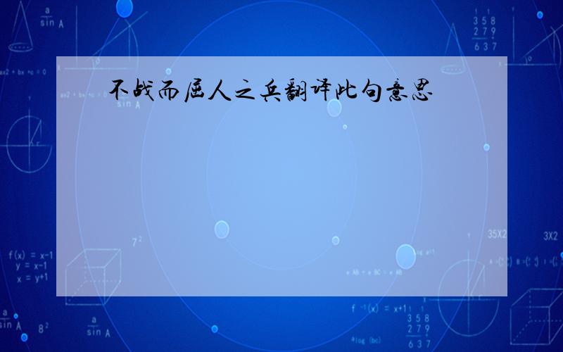 不战而屈人之兵翻译此句意思