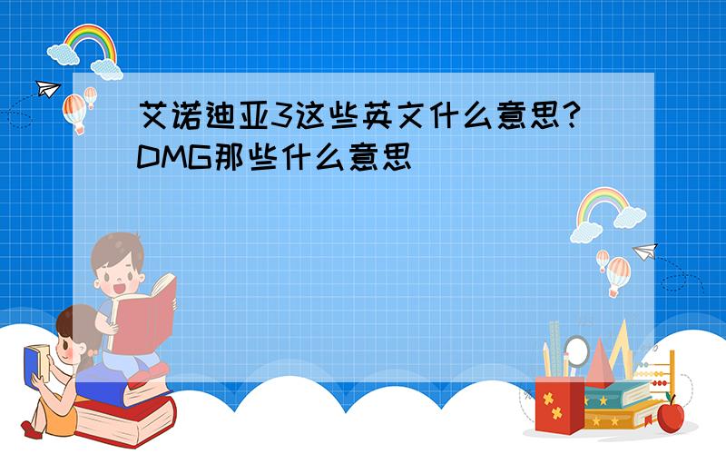 艾诺迪亚3这些英文什么意思?DMG那些什么意思