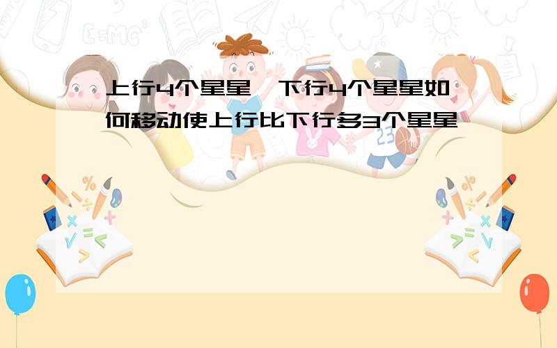 上行4个星星,下行4个星星如何移动使上行比下行多3个星星