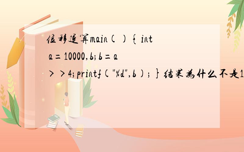 位移运算main(){int a=10000,b;b=a>>4;printf(