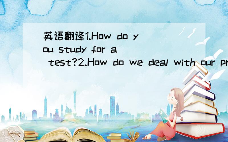 英语翻译1.How do you study for a test?2.How do we deal with our problems?3.I used to be afraid of the dark.4.He used to cause a lot of touble.5.Teenagers should be allowed to choose their own clothes.6.Should I be allowed to make my own decisions