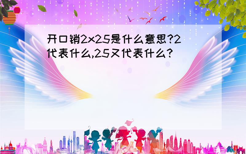 开口销2x25是什么意思?2代表什么,25又代表什么?