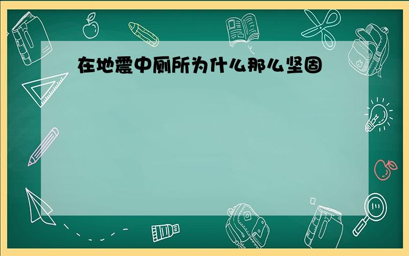 在地震中厕所为什么那么坚固