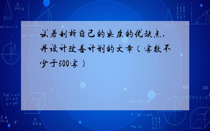 试着剖析自己的气质的优缺点,并设计改善计划的文章（字数不少于500字）