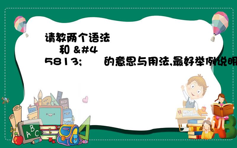 请教两个语法언정 和 답시고的意思与用法,最好举例说明