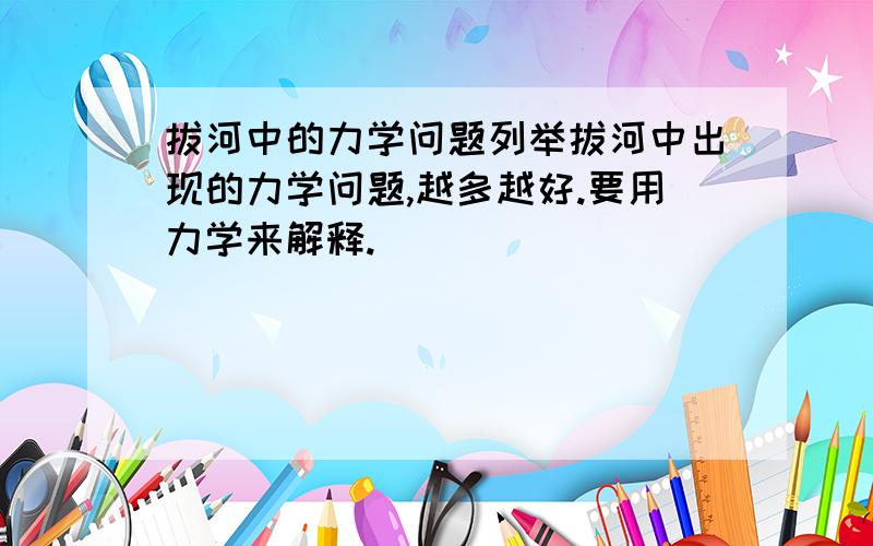 拔河中的力学问题列举拔河中出现的力学问题,越多越好.要用力学来解释.