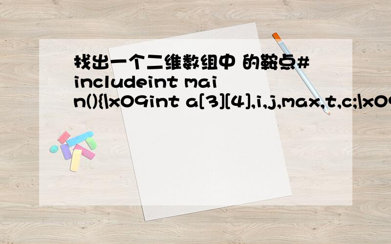 找出一个二维数组中 的鞍点#includeint main(){\x09int a[3][4],i,j,max,t,c;\x09for(i=0;i