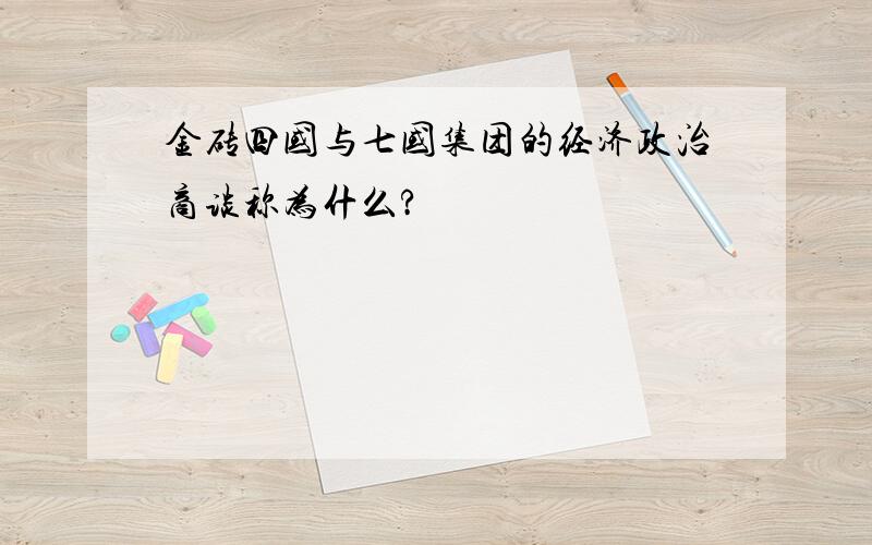 金砖四国与七国集团的经济政治商谈称为什么?