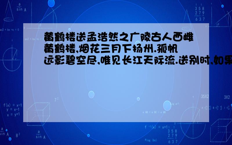 黄鹤楼送孟浩然之广陵古人西雌黄鹤楼,烟花三月下扬州.孤帆远影碧空尽,唯见长江天际流.送别时,如果李白要对孟浩然说一段话,根据诗歌,你认为他会怎么说?模拟情景试着把他写下来.