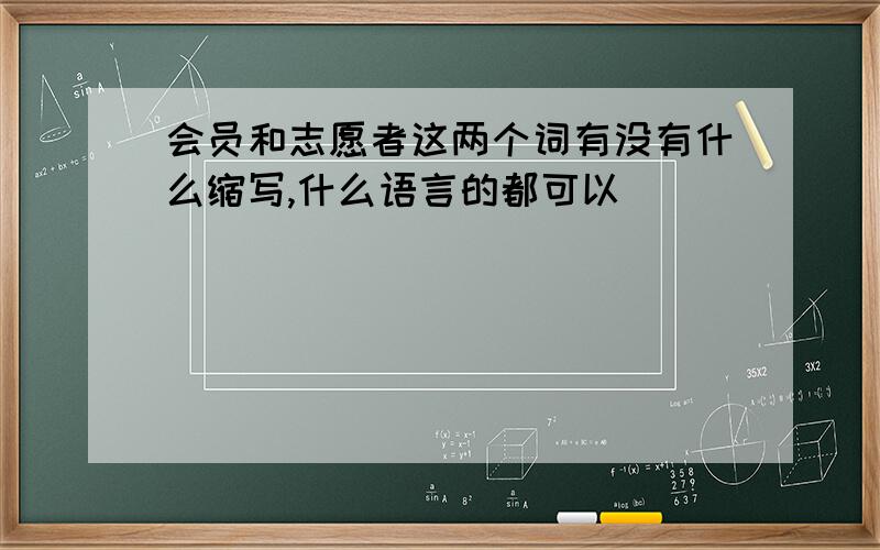 会员和志愿者这两个词有没有什么缩写,什么语言的都可以