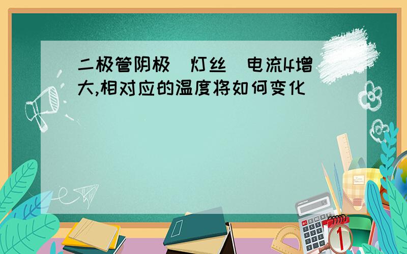 二极管阴极(灯丝)电流If增大,相对应的温度将如何变化