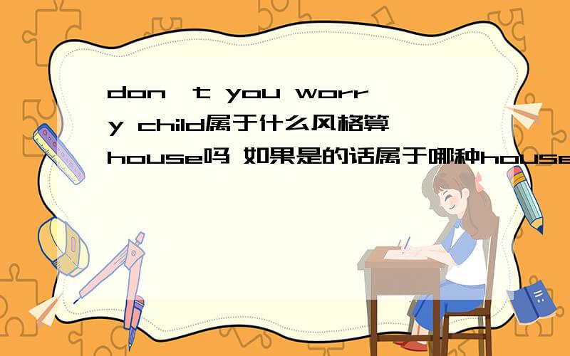 don't you worry child属于什么风格算house吗 如果是的话属于哪种house 属于什么水平?