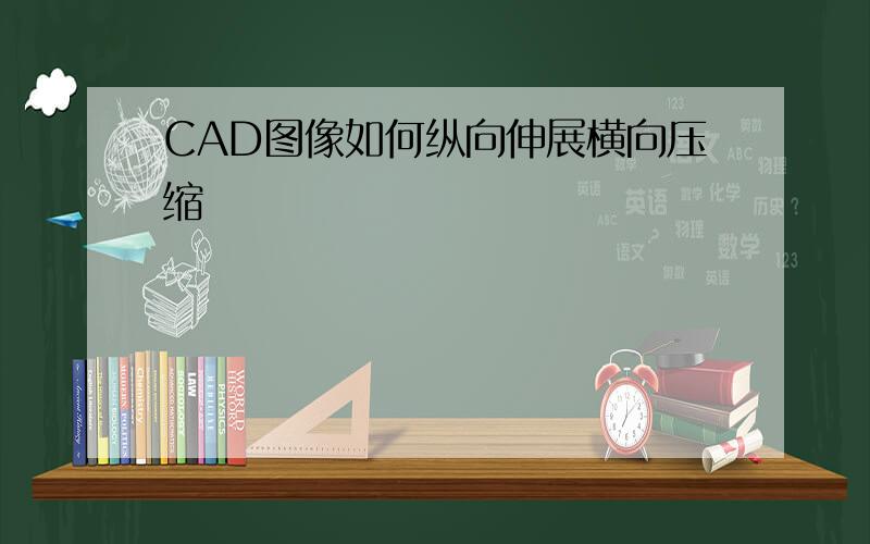 CAD图像如何纵向伸展横向压缩