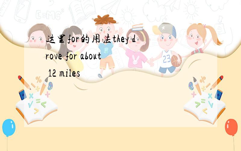 这里for的用法they drove for about 12 miles