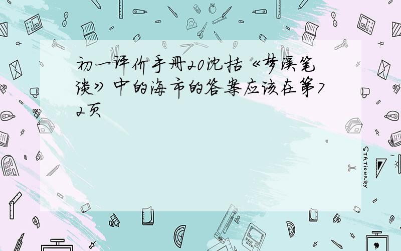 初一评价手册20沈括《梦溪笔谈》中的海市的答案应该在第72页