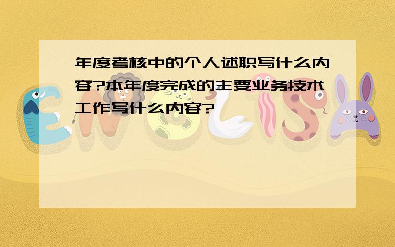 年度考核中的个人述职写什么内容?本年度完成的主要业务技术工作写什么内容?